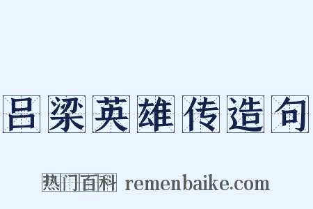 吕梁英雄传造句是什么意思的图片